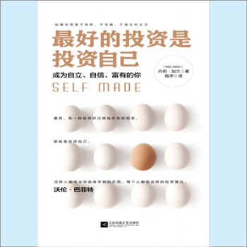 创富项目《最好的投资是投资自己》：内莉-加兰著，程序译，如果你想要不依附、不浮躁、不凑合的生活，最好