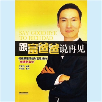 创业就业《跟富爸爸说再见》：数字版，王紫杰编著，幸福宝重排，彻底颠覆传统财富思维的“鱼塘财富论”