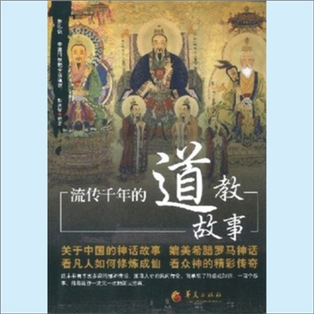 道教故事《流传千年的道教故事》：彭友智编著。天地是怎样形成的？玉皇大帝在众神中是一个怎样的角色？天