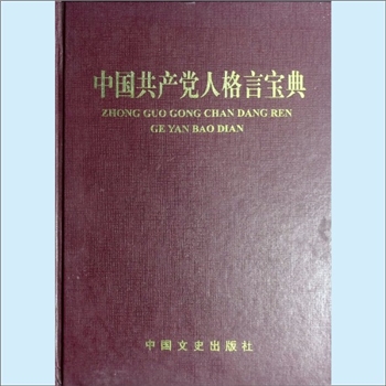 放眼天下《中国共产党人格言宝典》：白振刚、胡严主编，刘五立等副主编，中国国情研究会、中国管理科学院
