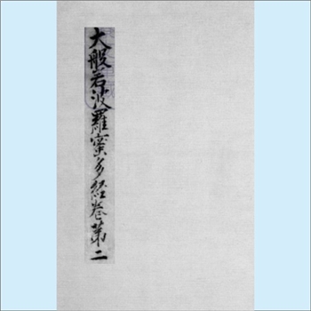 佛教典籍《大般若波罗蜜多经》：600卷，附释音，（唐）释玄奘奉诏译，计579帖，日本宫内厅书陵部藏，系日