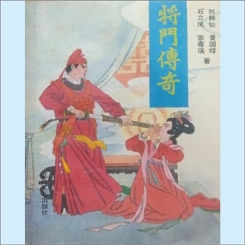 古典文学《将门传奇》：刘林仙、黄国祥、石立凤、张春瑞著。二主唐王登基，万民沾恩贺喜。君明臣忠民安