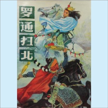 古典文学《罗通扫北》：长篇章回小说，华文、群星著。罗通是小说《说唐后传》和《说唐三传》中的人物，隋