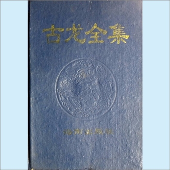 古龙《古龙全集》：古龙武侠小说作品全集。古龙，原名熊耀华。著名武侠小说家，新派武侠小说泰斗和宗师