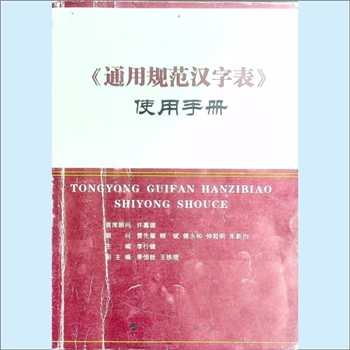 汉语类工具书《“通用规范汉字表”使用手册》：许嘉璐首席顾问，李行健主编，季恒铨、王铁琨副主编，根据