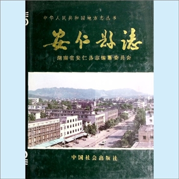 湖南郴州市安仁县《安仁县志》：中华人民共和国地方志丛书，安仁县志编纂委员会编，萧芳萌、樊甲生总纂
