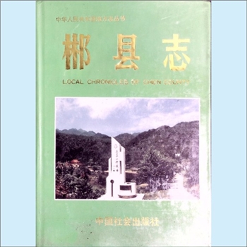 湖南郴州市苏仙区《郴县志》（含北湖区）：中华人民共和国地方志丛书，刘太祺总纂，郴县志编纂委员会编