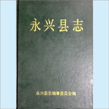 湖南郴州市永兴县《永兴县志》：永兴县志编纂委员会编，肖增涛、刘春雨、何正祥总纂。永兴是湖南的主要侨