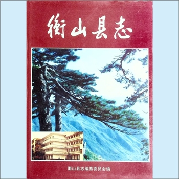 湖南衡阳市衡山县《衡山县志》：衡山县志编纂委员会编，宾湘澄总编。衡山，置县于晋，迄今1700余年，曾十