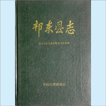 湖南衡阳市祁东县《祁东县志》：祁东县志编纂委员会编，李国璋总编。祁东县位于湖南省南部，湘江中游北岸