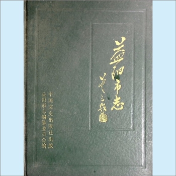湖南益阳市《益阳市志》：益阳市志编纂委员会编，盛毅刚总编。益阳市，因地处资水之北而得名，位于湖南省