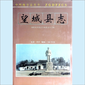 湖南长沙市望城区《望城县志》：中国地方志丛书，陈克新主编，湖南省望城县志编纂委员会编，望城县诞生于