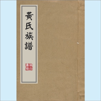 黄-江西抚州-南丰县东边排黄氏1845版《黄氏族谱》（仁仲房）：邵武黄氏峭山-井公位下谱，始迁祖仁仲（显忠