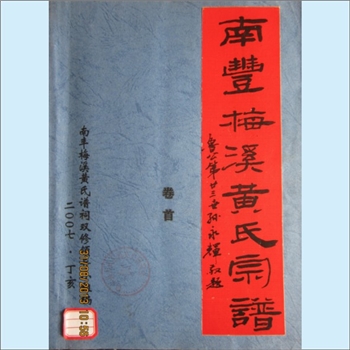 黄-江西抚州-南丰县市山镇梅溪黄氏2007版《南丰梅溪黄氏宗谱》：邵武黄氏峭山-井公位下谱，始迁祖文晟公之