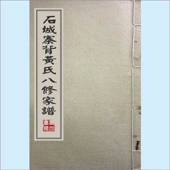 黄-江西赣州-石城县寨背黄氏民国版《石城寨背黄氏八修家谱》：邵武黄氏峭山-城公位下谱，城公（字秀栢）迁
