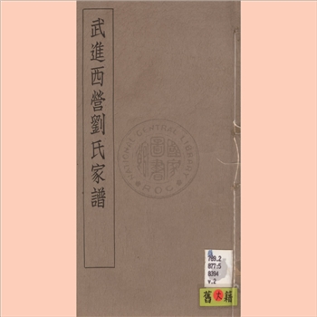 刘-江苏常州-武进区西营刘氏1929版《武进西营刘氏家谱》