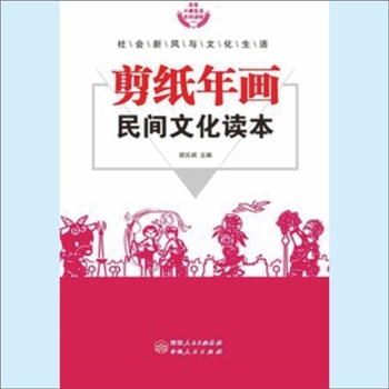 剪纸《剪纸年画民间文化读本》：社会新风与文化生活，胡元斌主编。剪纸又叫“刻纸”、“窗花”或“剪画”