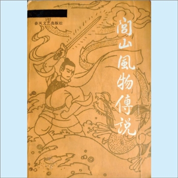 辽宁锦州市北镇市《闾山风物传说》：民间文学丛书，中国民间文化研究会辽宁分会编。这是一本以医巫闾山为