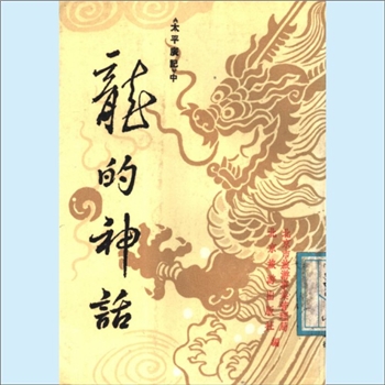 龙凤神兽《“太平广记”中龙的神话》：北京市旅游事业管理局、北京旅游出版社编。中国被称为龙的国家，龙