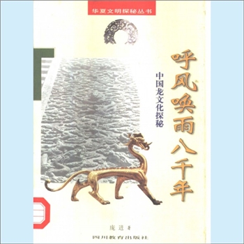 龙凤神兽《呼风唤雨八千年：中国龙文化探秘》：华夏文明探秘丛书（王仕湘主编），庞进著，中国龙是古人对