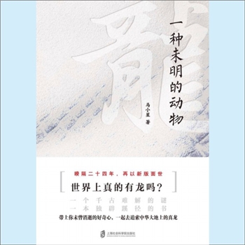 龙凤神兽《龙：一种未明的动物》：增订本，马小星，世界上真的有龙吗？一个千古难解的谜，一本独辟蹊径的