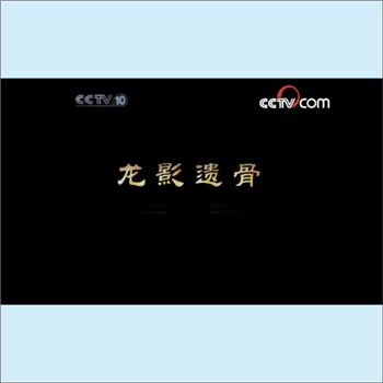 龙凤神兽《龙影遗骨：CCTV10探索发现频道》：httpstv.cctv.com20121215VIDA1355586894142505.shtml