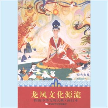 龙凤神兽《龙凤文化源流：图说中华文明大典》：修订本，王大有著，凤凰苍龙图腾始原，䴕鵟鸠皋蛟鳄觶蜴