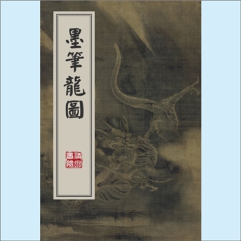 龙凤神兽《墨笔龙图》：多种图像，（南宋）陈容，绢本（包括《五龙图卷》、《云龙图卷》、《墨龙图卷》3种