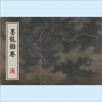 龙凤神兽《墨龙图卷》：（南宋）陈容，205cm×131cm，北京故宫博物院藏