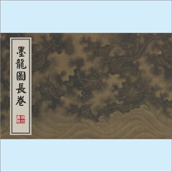 龙凤神兽《墨龙图长卷》：（南宋）陈容，绢本，水墨，33.1厘米X396厘米，藏地不详