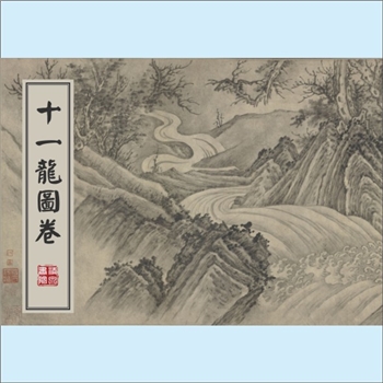 龙凤神兽《十一龙图卷》：（南宋）陈容，纸本，水墨，36.8厘米x504.5厘米，美国弗利尔美术馆藏