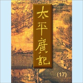 龙凤神兽《太平广记》（第17册）：“太平广记卷第401-425”，数字版，文白对照全译本，重排本