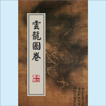 龙凤神兽《云龙图轴》：（南宋）陈容，绢本，墨笔，201.5cm×130.5cm，广东省博物馆藏