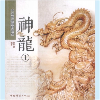 龙凤神兽《中国传统题材造型：神龙》（1-2）：徐华铛编著，破读天书意近狂，文山墨海任苍茫，勤诚不废神人