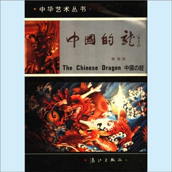 龙凤神兽《中国的龙》：中华艺术丛书，陈绶祥编著，与龙有关的文化现象堪称是中华民族文化的缩影，龙所展