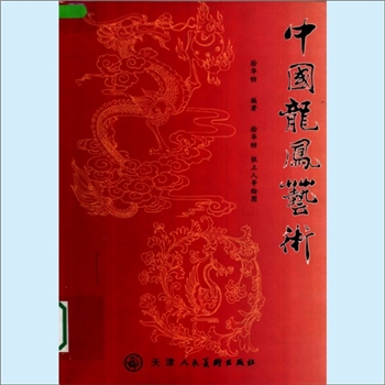 龙凤神兽《中国龙凤艺术》：徐华铛编著，徐华铛、张中立等绘图，龙凤是中华民族的象征，也是中国传统艺术