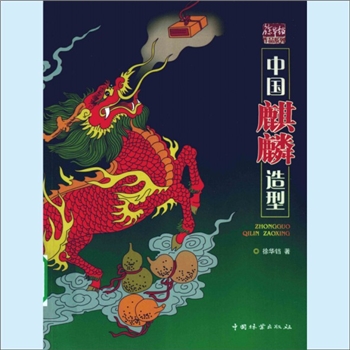 龙凤神兽《中国麒麟造型》：徐华铛作品系列，徐华铛著，麒麟，是中华民族传统艺术百花园中一朵造型奇葩