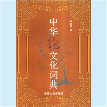 龙凤神兽《中华龙文化词典》（文本版）：欧清煜编，龙是中华民族集体力量的象征，能够对中华民族团结合力