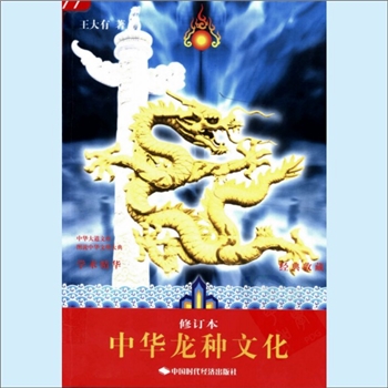 龙凤神兽《中华龙种文化》：修订本，王大有著，龙，龙种，龙的传人，黑头发黑眼睛黑皮肤，永永远远是龙的