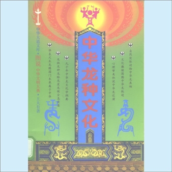 龙凤神兽《中华龙种文化》：中华大道文库“图说中华文明大典”，王大有著，本书从中国上古天文学的角度