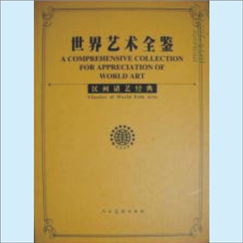 民间艺术《民间诸艺经典》：本书为“世界艺术全鉴”“中国艺术全鉴”系列（12卷册）之一，张仃、朱正琳顾