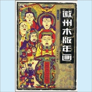 年画《徽州木版年画》：古风堂艺丛，石谷风编著。徽州的年画雅俗共赏，适应性很广泛，不仅遍及城乡居民点