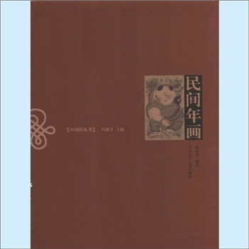 年画《民间年画》：“中国结丛书”（冯骥才主编），谢桂华编著。年画是中国民间传统绘画的一个独立的画种