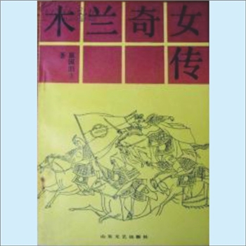 清代小说《木兰奇女传》：中国图书馆基本馆藏系列，（清）佚名著。木兰奇女传是根据北朝民歌《木兰辞》和