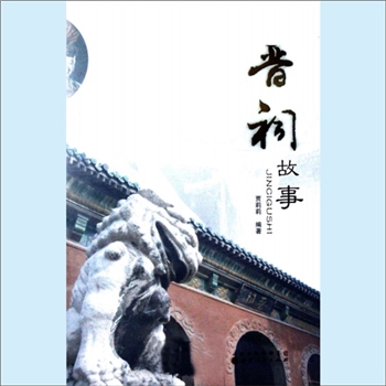 山西太原市《晋祠故事》：贾莉莉编著。晋祠位于太原市西南25公里的悬瓮山，晋水源头，为古代晋王祠，后人