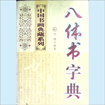 书法工具《八体书字典》：中国书画典藏系列，沈鹏编著。《八体书字典》系楷、行、草、隶、章草、简帛、小