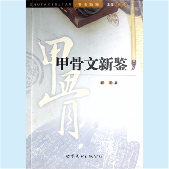 书法工具《甲骨文新鉴》：书法新鉴（杨宗兵主编），夏军著，文字是人类迈向文明的重要标志之一，书法艺术