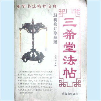 书法工具《三希堂法帖》：中国书法精粹宝典，最新修订珍藏版，赵志远主编。本书始刻于清乾隆十二年（1747