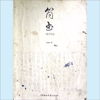 书法教学《简书：一笔字写法》：胡瑞中著，一笔字，指一字之内，笔画之间不间断而连续的写法。简书，是纸