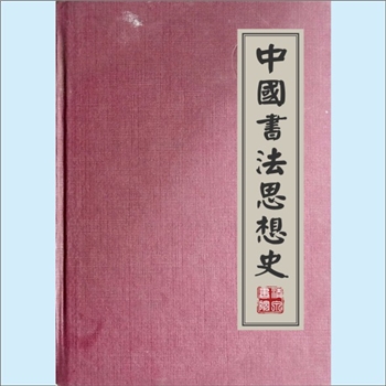书法史《中国书法思想史》：中国书法丛书，姜澄清著。书学是随着文字发展与书体演变而建立的一门理论